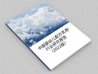 中国婴幼儿配方乳粉行业研究报告（2022版）