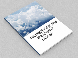 中国特殊医学配方食品行业研究报告（2022版）